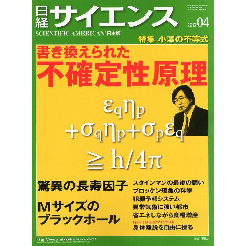 日経 サイエンス 2012年 04月号 雑誌