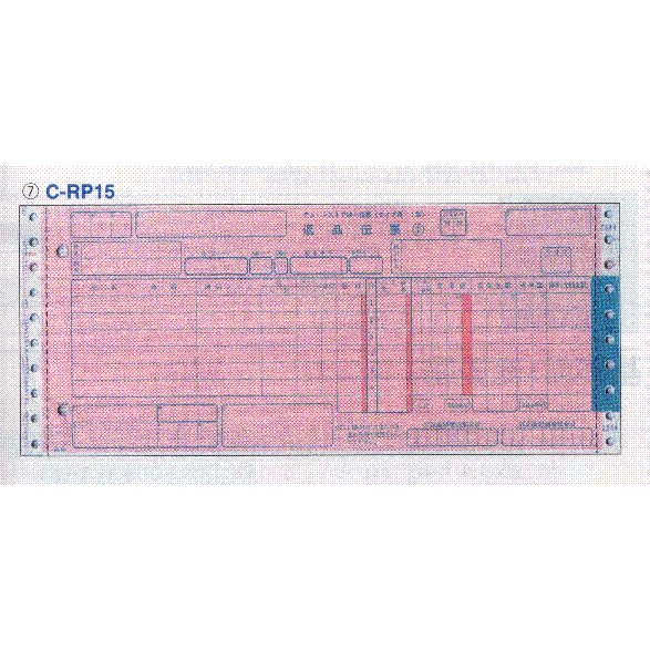 C-RP15  統一伝票 連続 