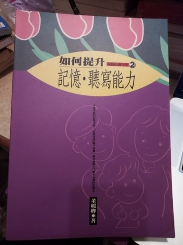 如何提升記憶．聽寫能力【二手書_良好】TAAZE讀冊生活
