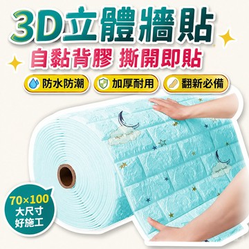 🔥99免運✨70*100 3D牆貼 立體壁貼 壁貼 立體墻貼 自粘3d立體墻貼 墻紙 自粘壁貼 防水防潮 翻新