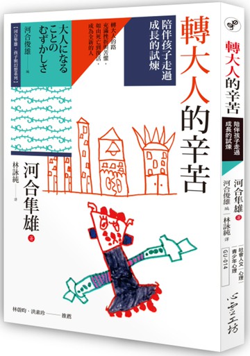 轉大人的辛苦：陪伴孩子走過成長的試煉