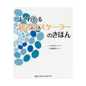 よくわかる超音波スケーラーのきほん