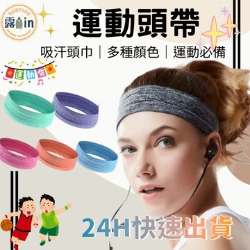 『時尚健身運動髮帶』運動頭巾 導汗防滑透氣 頭帶 排汗止汗彈力頭巾 瑜珈跑步 自行車腳踏 車飛輪健身 洗臉運動裝備
