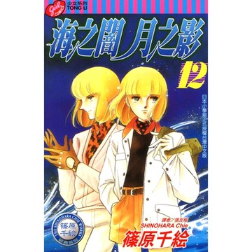 海之闇月之影 (12)_Readmoo 讀墨電子書