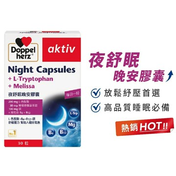 德之寶 夜舒眠晚安膠囊【詠晴中西藥局】德國多寶雙心 Doppelherz 德國雙心