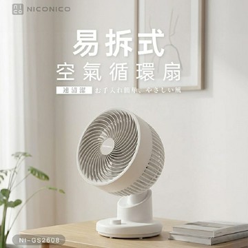 【現貨熱賣】NICONICO 易拆式空氣循環扇/桌扇/電風扇 NI-GS2608