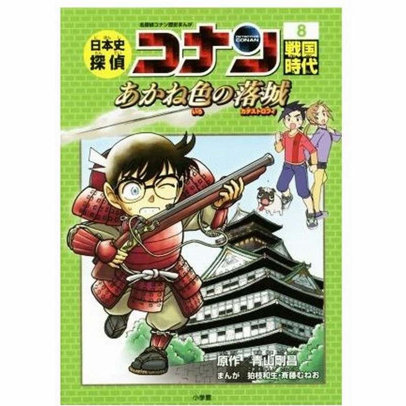 日本史探偵コナン 名探偵コナン歴史まんが ８ 戦国時代 あかね色の落城 ｃｏｎａｎ ｃｏｍｉｃ ｓｔｕｄｙ ｓｅｒｉｅｓ 青山剛昌 狛枝和生 斉藤むねお 通販 Lineポイント最大0 5 Get Lineショッピング