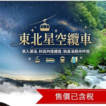 東北星空纜車~奧入瀨溪.秋田內陸鐵道猊鼻溪輕舟吟唱.銀山溫泉漫步五日+江刺藤原之鄉和服體驗+松島灣三景(星宇)SDJ0526J2635