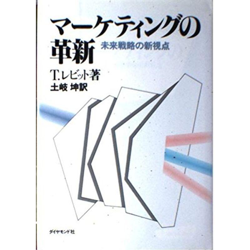 マーケティングの革新?未来戦略の新視点