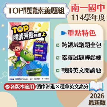 【TOP閱讀素養題組】現貨 南一國中 英語 7-9年級 創新素養系列 108課綱 會考總複習 英語素養 閱讀測驗 跨領域 長文閱讀 英文講義 題庫 輔助教材 附解答 學生服務處