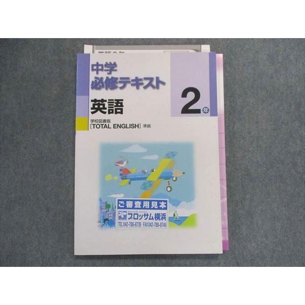 TZ28-186 塾専用 中学必修テキスト 英語 2年 [学図]totalenglish準拠 見本品 13m5B