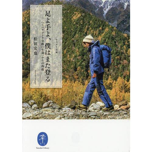 足よ手よ,僕はまた登る ミニヤコンカ奇跡の生還 からの再起