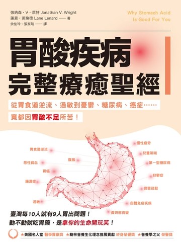 【電子書】胃酸疾病完整療癒聖經