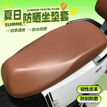 【台灣現貨】機車坐墊套 機車坐墊 機車椅套 機車坐墊套 機車座墊套 機車椅墊 防曬坐墊 機車椅墊套 皮革坐墊 0901