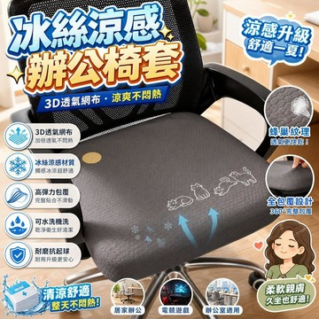 辦公椅套 冰絲座套 夏季涼感透氣 全包椅套 人體工學椅套 電腦椅套 辦公室坐墊 透氣網布 可水洗 升降椅套 透氣椅套