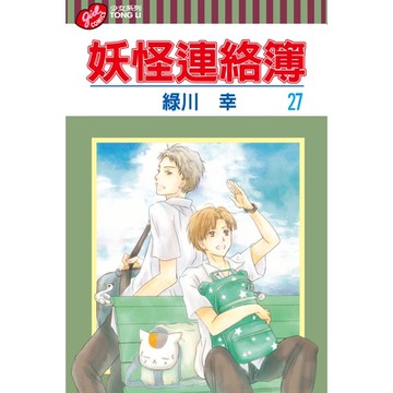 妖怪連絡簿 (27)_Readmoo 讀墨電子書