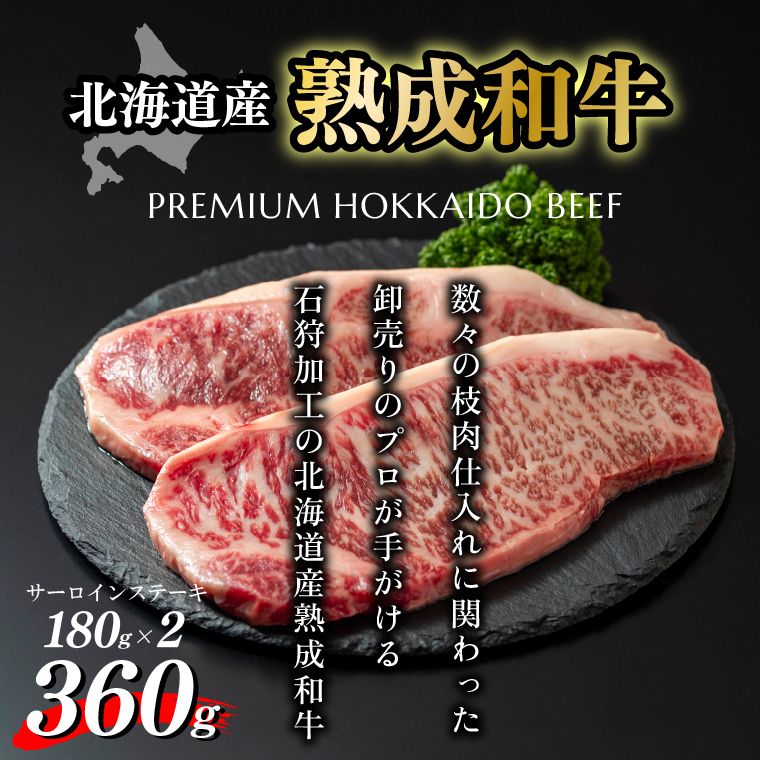 15-080 黒毛和牛サーロインステーキ(180g×2枚　計360g)