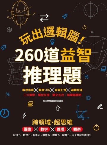 【電子書】玩出邏輯腦！ 260道益智推理題