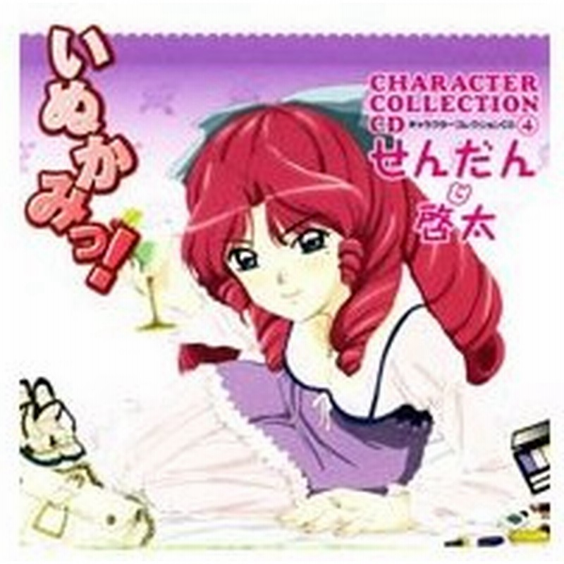 いぬかみっ キャラクターコレクションｃｄ 4 せんだん 啓太 通販 Lineポイント最大0 5 Get Lineショッピング