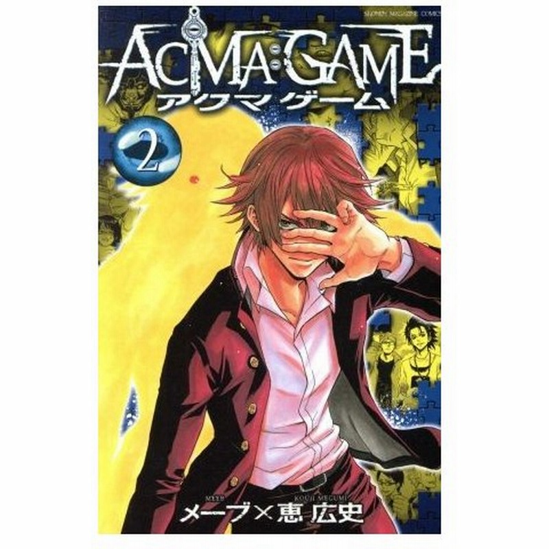 ａｃｍａ ｇａｍｅ ２ マガジンｋｃ 恵広史 著者 メーブ 通販 Lineポイント最大0 5 Get Lineショッピング