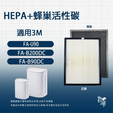 適用3M FA-U90 FA-B200DC FA-B90DC空氣清淨機 U100-ORF 活性碳HEPA 濾網 濾芯