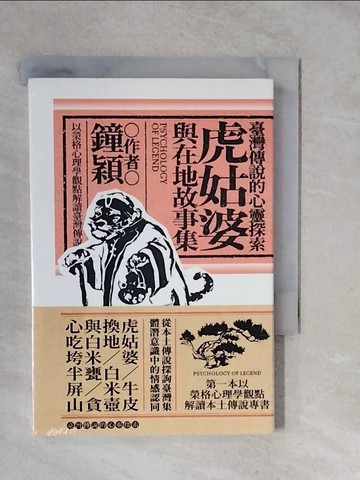 【書寶二手書T5／心理_XTI】臺灣傳說的心靈探索：虎姑婆與在地故事集_鐘穎（愛智者）