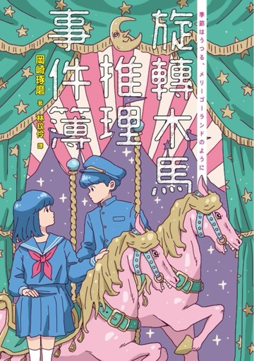 旋轉木馬推理事件簿（戀愛系插畫家Zzifan_z繪製書衣╳日文版精緻書封 雙封面珍藏）[二手書_良好]