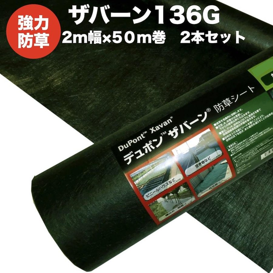 防草シート ザバーン136G 2m幅50m巻 セット200平米分 雑草対策 耐用年数3年 砂利 XA-136G2.0