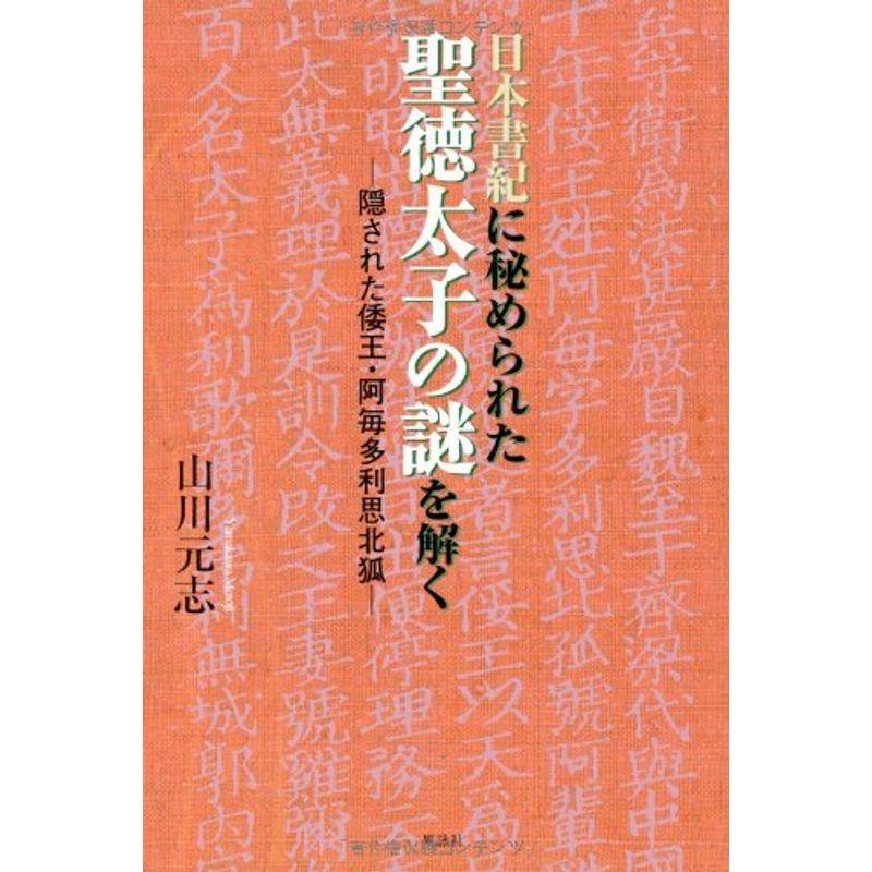 日本書紀に秘められた聖徳太子の謎を解く?隠された倭王・阿毎多利思北狐