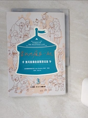 【書寶二手書T8／兒童文學_TH2】當我們瘋在一起：無可救藥的韋斯特家族3_喬伊‧考莉（Joy Cowley）,  王慧娟, 呂佳宜