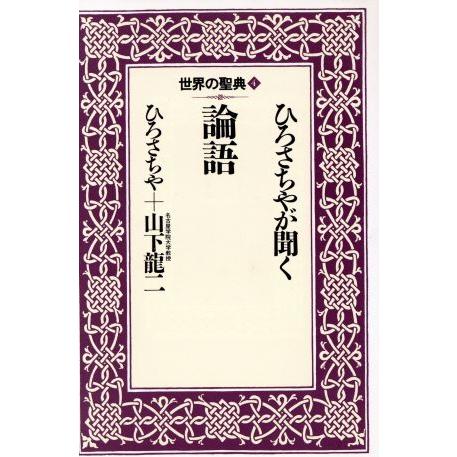 ひろさちやが聞く論語 世界の聖典４／ひろさちや，山下龍二