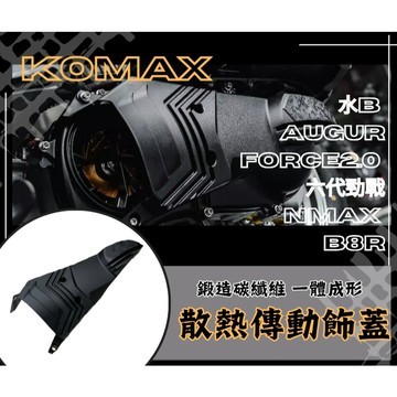 DD部品 水B, Augur,FORCE2.0 六代戰.NMAX B8R散熱傳動飾蓋 KOMAX 鍛造碳纖維 一體成