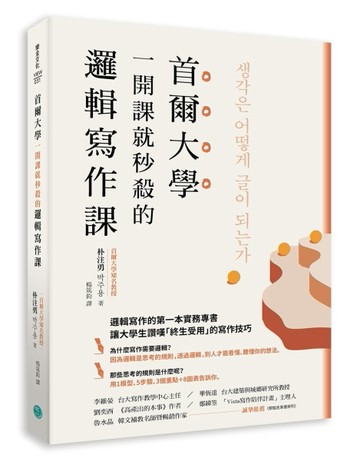 首爾大學一開課就秒殺的邏輯寫作課：提筆就寫出獨到觀點、清楚表達意見，又能強[二手書_良好]