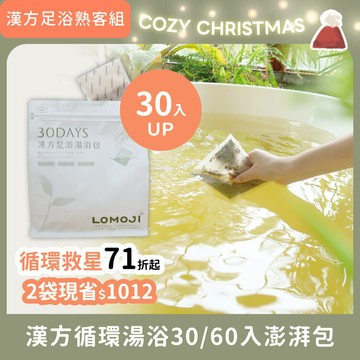 熟客多入優惠71折起【 漢方循環湯浴包 / 重磅大份量30入/60入】任選SPA主題 / 100%天然古法秘傳、中醫師、物理治療推薦泡腳包  提升代謝循環