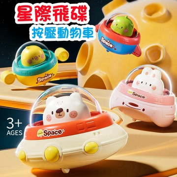 媽媽買 玩具車 星際按壓車 太空飛碟玩具車 按壓車 飛碟車 動物玩具車