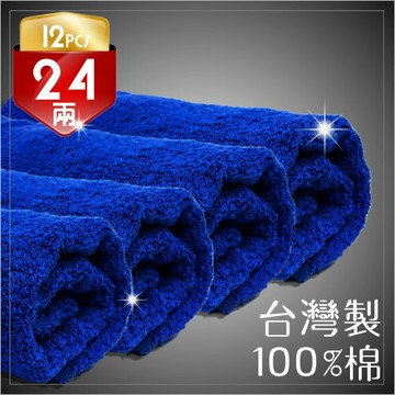 台灣製【24兩】100%純棉吸水毛巾-寶藍色(12條) [54717]