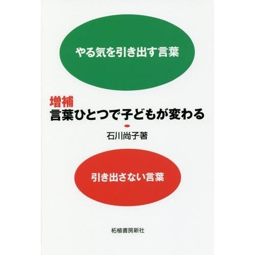 言葉ひとつで子どもが変わる 石川尚子