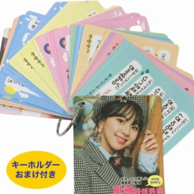 Twice チェヨン 韓国語 単語カード ハングル 韓流 グッズ Tu021 10 通販 Lineポイント最大1 0 Get Lineショッピング
