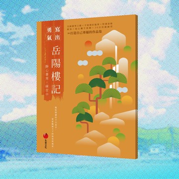 岳陽樓記    靜心書寫練習中