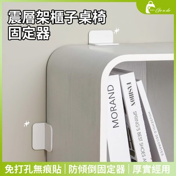 購優多 台灣現貨🚚 地震層架櫃子桌椅固定器 兒童安全防傾倒固定器 免打孔無痕貼家具櫃子防倒固定器