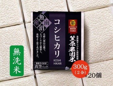 南魚沼産 笠原農園米 コシヒカリ 無洗米 2合真空パック20個 