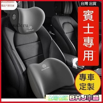 【新品】汽車百貨 Benz適用於賓士e300l c200 260l C級 E級 A級 G級 B級 S級專車專用汽車腰靠頸