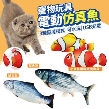跳跳魚 電動魚 電動仿真魚 寵物狗玩具 電動貓玩具 仿真玩具 貓咪玩具