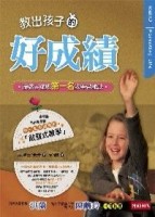 教出孩子的好成績－讓孩子變成第一名的學習秘訣【二手書_良好】TAAZE讀冊生活