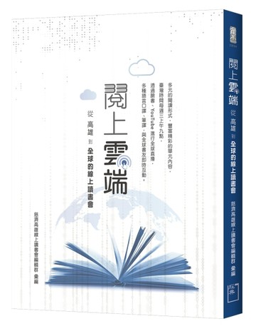閱上雲端──從高雄到全球的線上讀書會[二手書_良好]