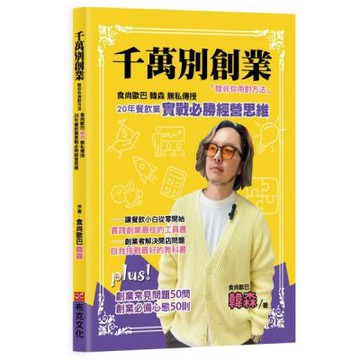 千萬別創業，除非你用對方法：食尚歐巴韓森無私傳授20年餐飲業實戰必勝經營思維【城邦讀書花園】