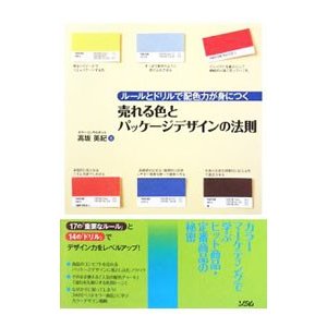 売れる色とパッケージデザインの法則／高坂美紀