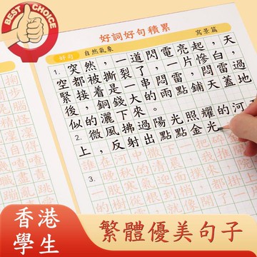 繁体字帖 繁體字字帖練習好詞好句好段小學生練字帖優美句子香港語文練習本