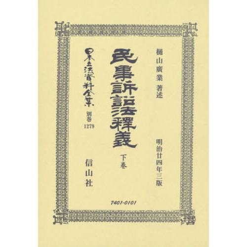 [本 雑誌] 民事訴訟法釈義 下 (日本立法資料全集) 樋山 廣業 著述