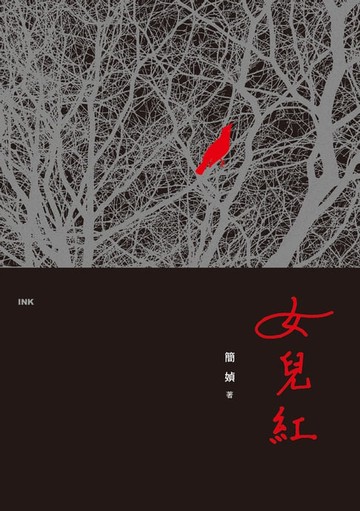 【電子書】女兒紅